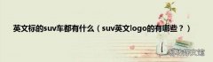 suv英文logo的有哪些？ 英文标的suv车都有什么