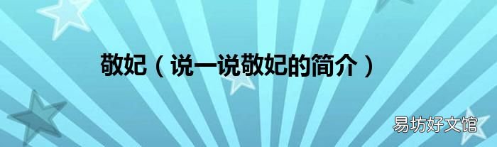 说一说敬妃的简介 敬妃