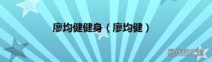 廖均健 廖均健健身