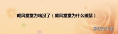 威风堂堂为什么被禁 威风堂堂为啥没了