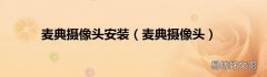 麦典摄像头 麦典摄像头安装