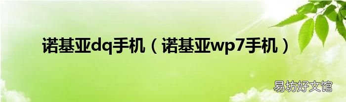 诺基亚wp7手机 诺基亚dq手机
