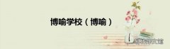 博喻 博喻学校