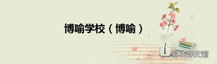 博喻 博喻学校