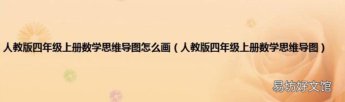 人教版四年级上册数学思维导图 人教版四年级上册数学思维导图怎么画