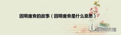 因噎废食是什么意思 因噎废食的故事