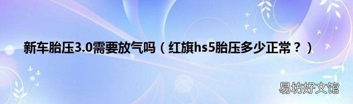 红旗hs5胎压多少正常? 新车胎压3.0需要放气吗