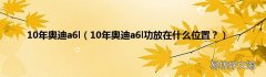 10年奥迪a6l功放在什么位置？ 10年奥迪a6l