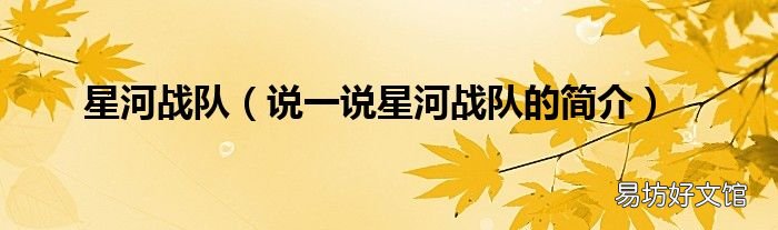 说一说星河战队的简介 星河战队