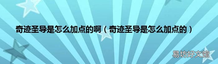 奇迹圣导是怎么加点的 奇迹圣导是怎么加点的啊