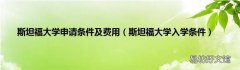 斯坦福大学入学条件 斯坦福大学申请条件及费用