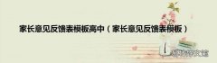 家长意见反馈表模板 家长意见反馈表模板高中