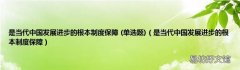 单选题 是当代中国发展进步的根本制度保障 是当代中国发展进步的根本制度保障