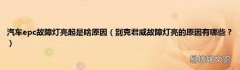 别克君威故障灯亮的原因有哪些？ 汽车epc故障灯亮起是啥原因