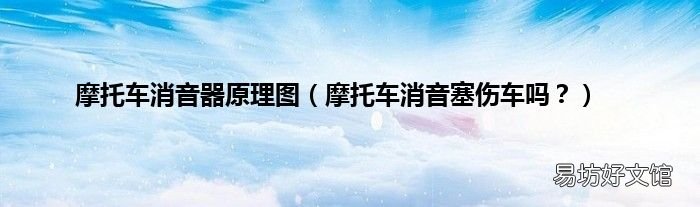 摩托车消音塞伤车吗? 摩托车消音器原理图