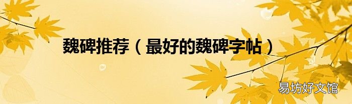 最好的魏碑字帖 魏碑推荐