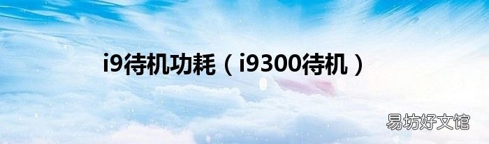 i9300待机 i9待机功耗