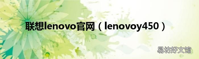 lenovoy450 联想lenovo官网