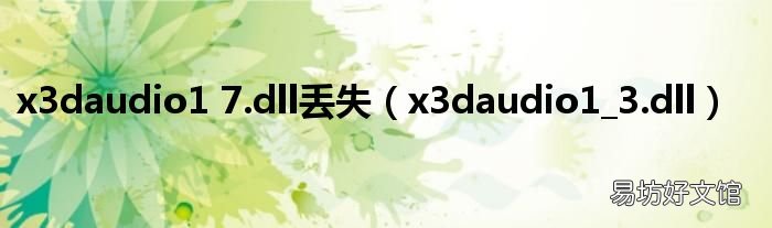 x3daudio1_3.dll x3daudio1 7.dll丢失