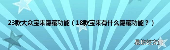 18款宝来有什么隐藏功能？ 23款大众宝来隐藏功能