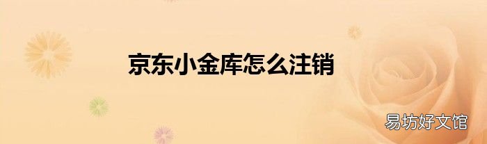 京东小金库怎么注销