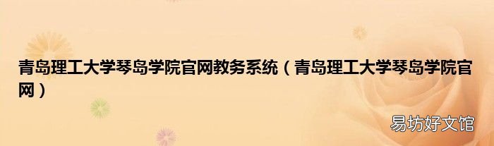 青岛理工大学琴岛学院官网 青岛理工大学琴岛学院官网教务系统