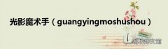 guangyingmoshushou 光影魔术手