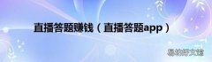 直播答题app 直播答题赚钱