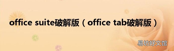 office tab破解版 office suite破解版