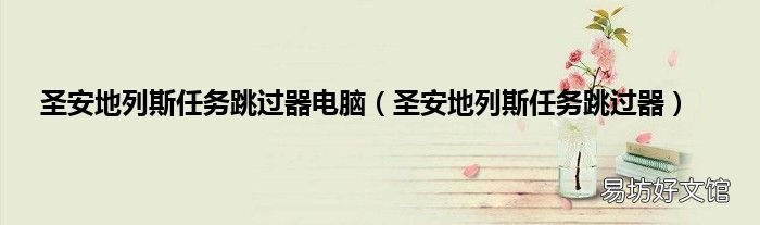 圣安地列斯任务跳过器 圣安地列斯任务跳过器电脑