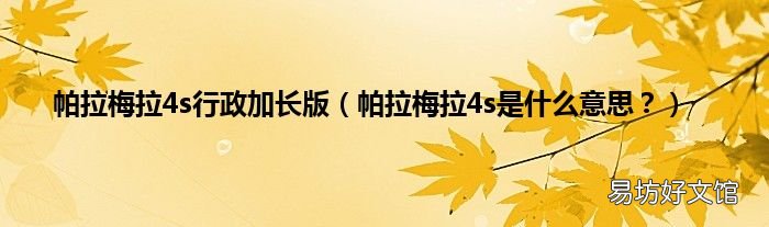 帕拉梅拉4s是什么意思? 帕拉梅拉4s行政加长版