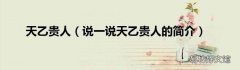 说一说天乙贵人的简介 天乙贵人