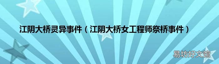 江阴大桥女工程师祭桥事件 江阴大桥灵异事件