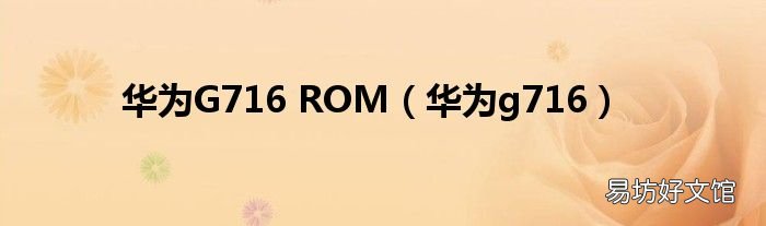 华为g716 华为G716 ROM