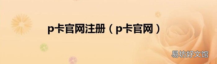 p卡官网 p卡官网注册