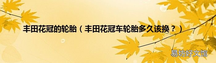 丰田花冠车轮胎多久该换? 丰田花冠的轮胎