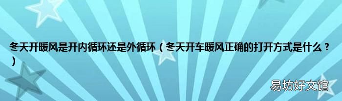 冬天开车暖风正确的打开方式是什么？ 冬天开暖风是开内循环还是外循环