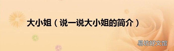 说一说大小姐的简介 大小姐