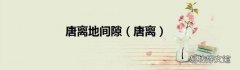 唐离 唐离地间隙