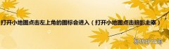 打开小地图点击暗影主宰 打开小地图点击左上角的图标会进入