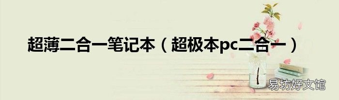 超极本pc二合一 超薄二合一笔记本
