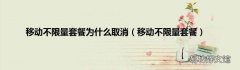 移动不限量套餐 移动不限量套餐为什么取消