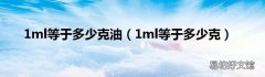 1ml等于多少克 1ml等于多少克油