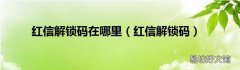 红信解锁码 红信解锁码在哪里
