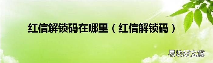 红信解锁码 红信解锁码在哪里