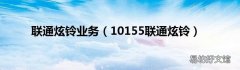 10155联通炫铃 联通炫铃业务