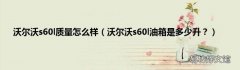 沃尔沃s60l油箱是多少升？ 沃尔沃s60l质量怎么样