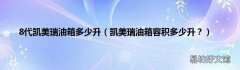 凯美瑞油箱容积多少升？ 8代凯美瑞油箱多少升