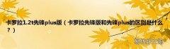卡罗拉先锋版和先锋plus的区别是什么？ 卡罗拉1.2t先锋plus版