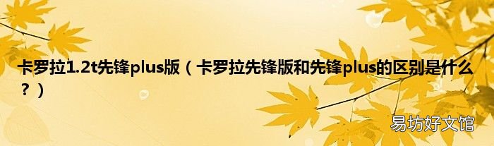 卡罗拉先锋版和先锋plus的区别是什么? 卡罗拉1.2t先锋plus版